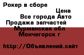 Рокер в сборе cummins M11 3821162/3161475/3895486 › Цена ­ 2 500 - Все города Авто » Продажа запчастей   . Мурманская обл.,Мончегорск г.